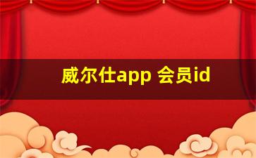 威尔仕app 会员id